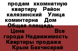 продам 2хкомнатную квартиру › Район ­ калязинский › Улица ­ коминтерна › Дом ­ 76 › Общая площадь ­ 53 › Цена ­ 2 000 050 - Все города Недвижимость » Квартиры продажа   . Крым,Бахчисарай